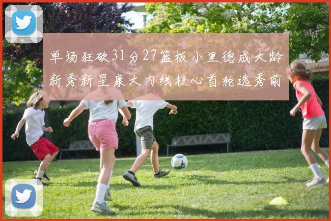 单场狂砍31分27篮板小里德成大龄新秀新星康大内线核心首轮选秀前景看好