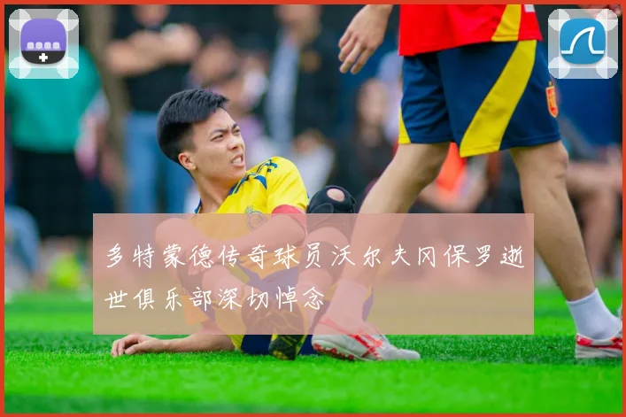 多特蒙德传奇球员沃尔夫冈保罗逝世俱乐部深切悼念