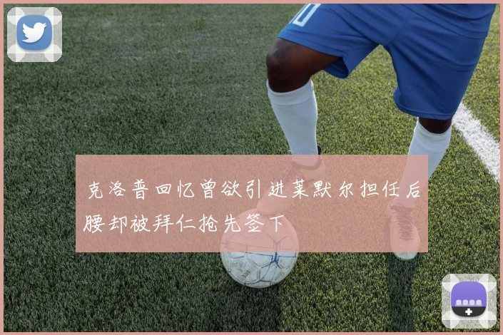 克洛普回忆曾欲引进莱默尔担任后腰却被拜仁抢先签下
