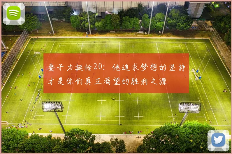 妻子力挺恰20：他追求梦想的坚持才是你们真正渴望的胜利之源