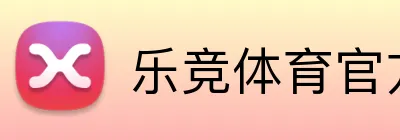 乐竞体育官方主页 Logo
